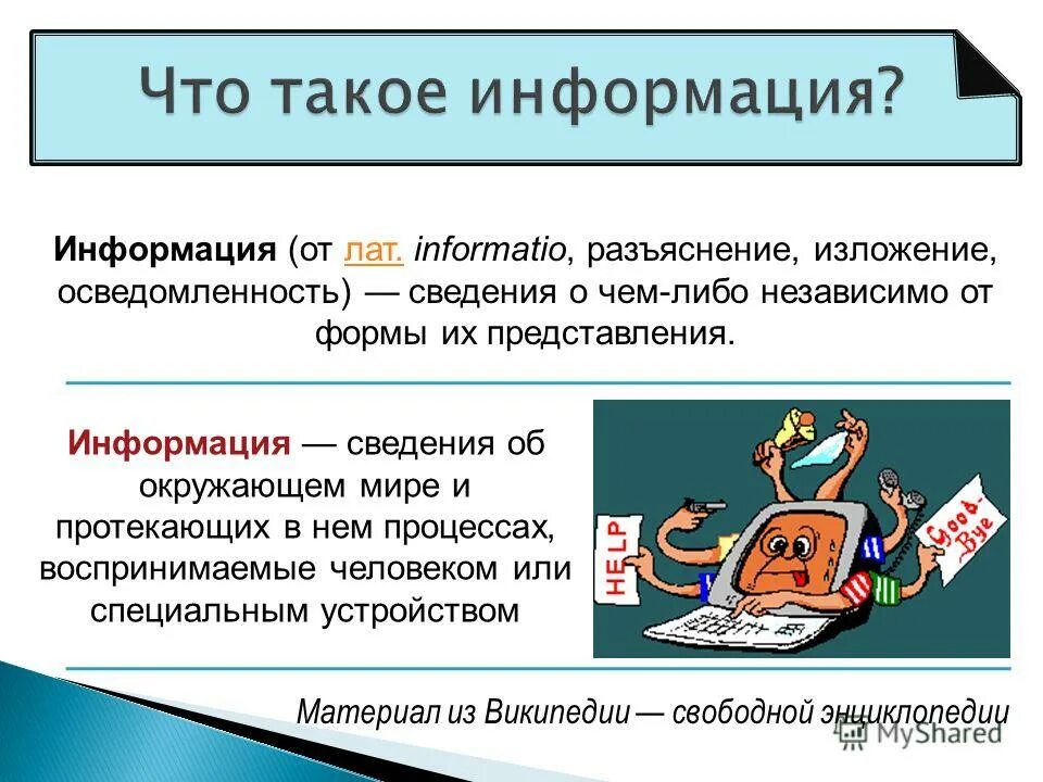 Что такое на ней. Что такое информация кратно. презентация на тему информация. информация это в информатике. информация это кратко.
