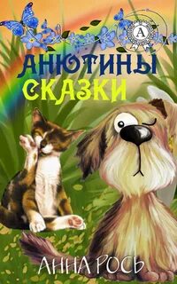 Анечка читать