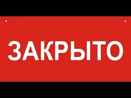 Закры