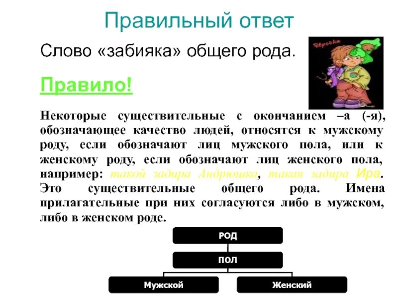 Слова общего рода. Существительные общего рода. Общий род существительных правило. Забияка существительное общего рода. Род слова банка