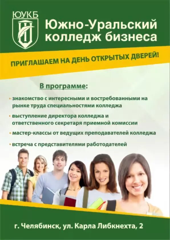 ЮУКБ Челябинск колледж. Приглашение на день открытых дверей. Южно-Уральский колледж бизнеса Челябинск. Приглашаем на день открытых дверей.