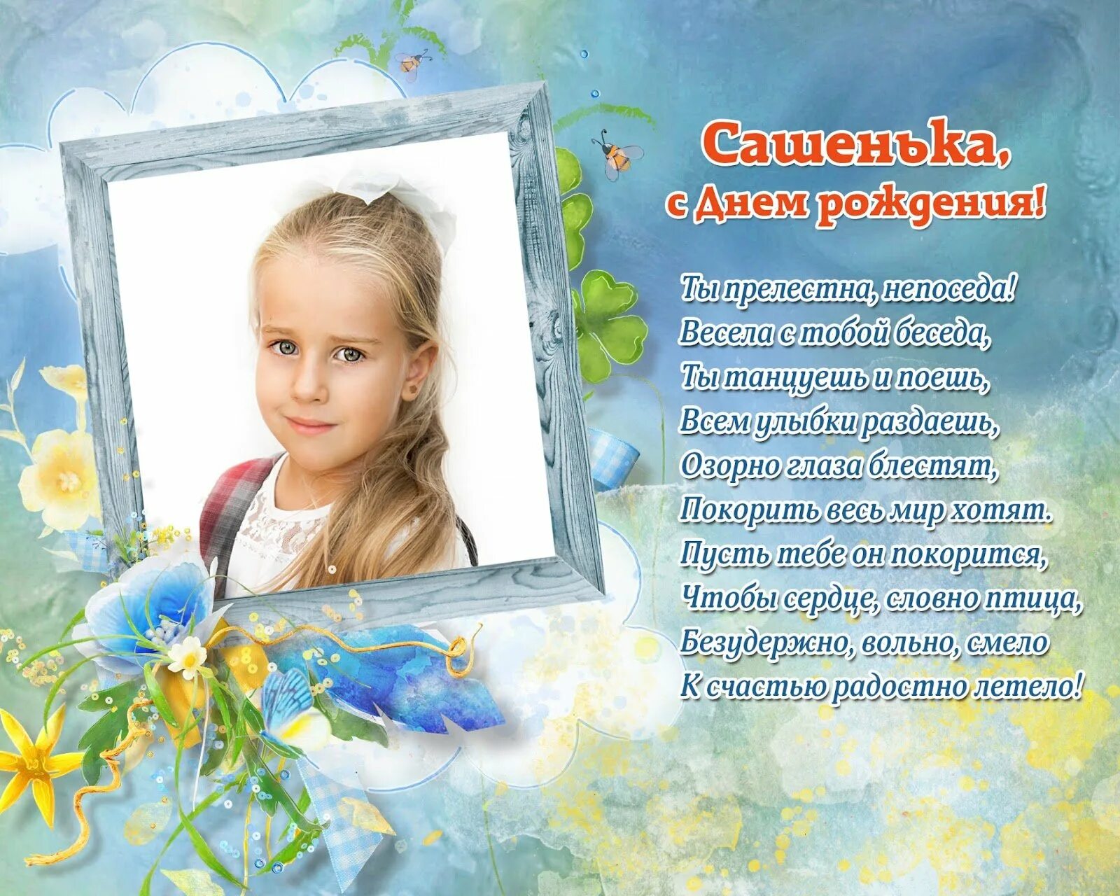 Александре 7 лет. Поздравления с днём рождения девочке сашеньке. поздравления с днём рождения девочке александре. с днём рождения сашенька девочка. поздравления с днём рождения саша девочка.