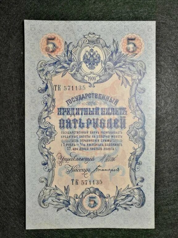 5 рублей 1909 года. Царские деньги бумажные 1909 года.
