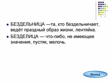 Склонность к праздному безделью