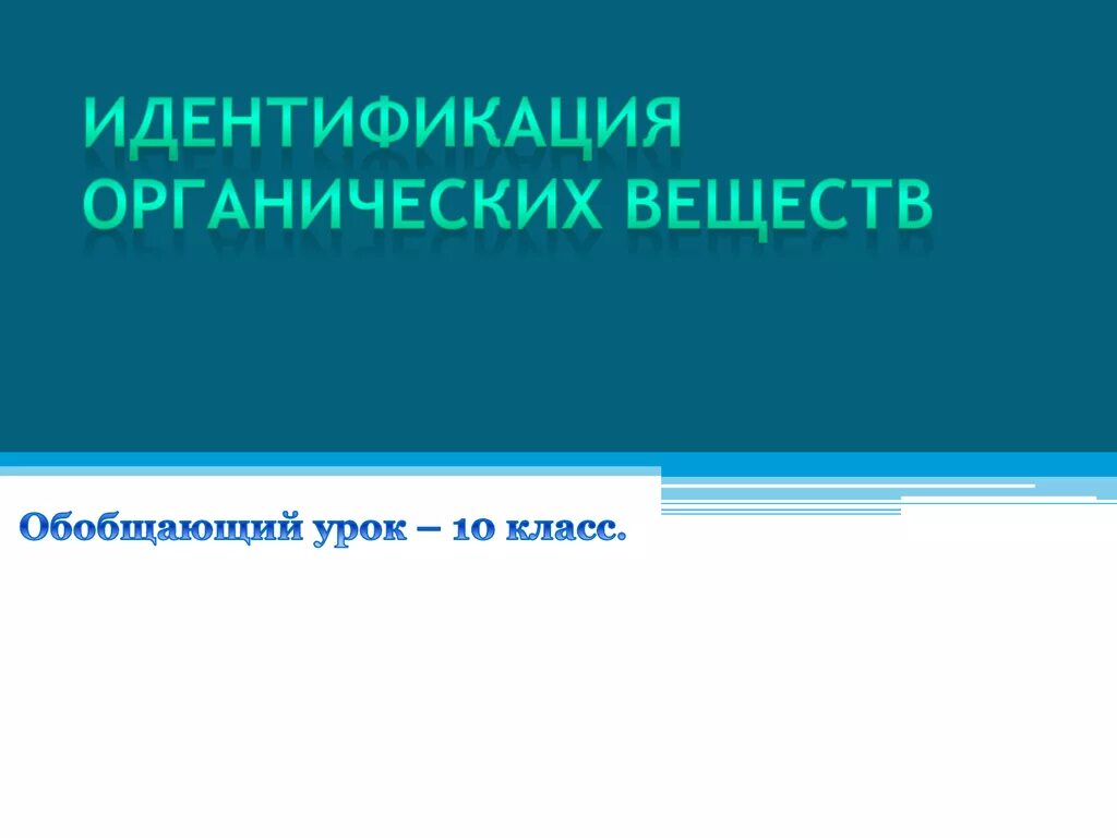 Идентификация органических соединений практическая работа 10. Идентификация органических веществ. Методы идентификации органических соединений. Идентификация органических веществ таблица. Идентификация органических соединений вывод.