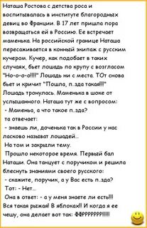Анекдот про лошадь наташи ростовой