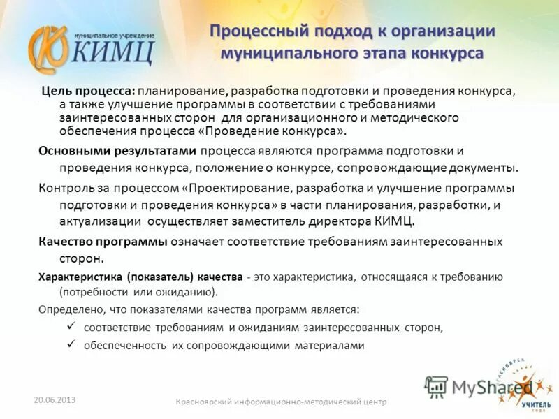 положение учитель года муниципальный этап