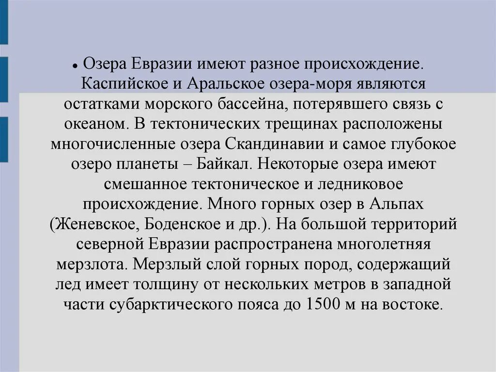 Озера евразии список. Озера Евразии. Характеристика озер Евразии. Озёра Евразии список. Происхождение озёр Евразии.