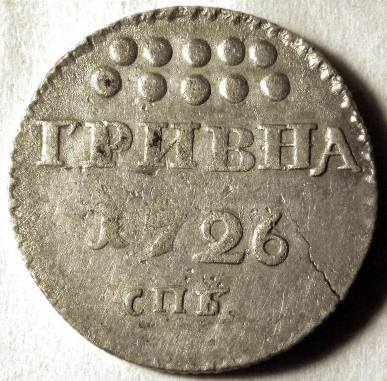Гривна 19 век. Гривны монеты древние. Гривна Старая монета. Гривна 18 века.