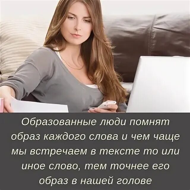 Помни образ. Говорят что образованные люди.