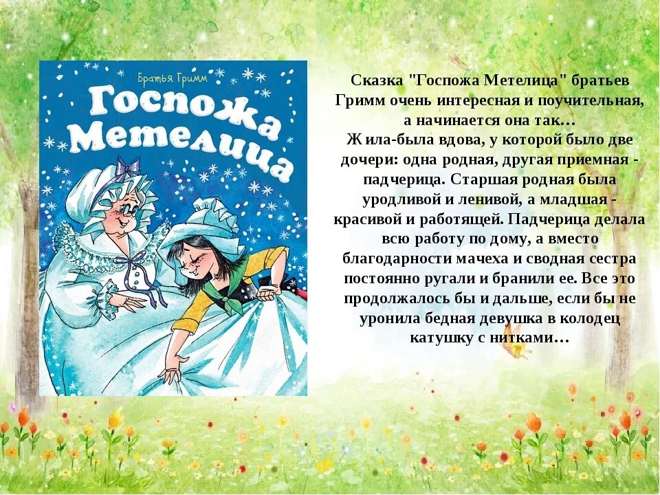 Госпожа Метелица сказка братьев Гримм. Краткое содержание сказки. Сказка Метелица братья Гримм. Описание сказки.