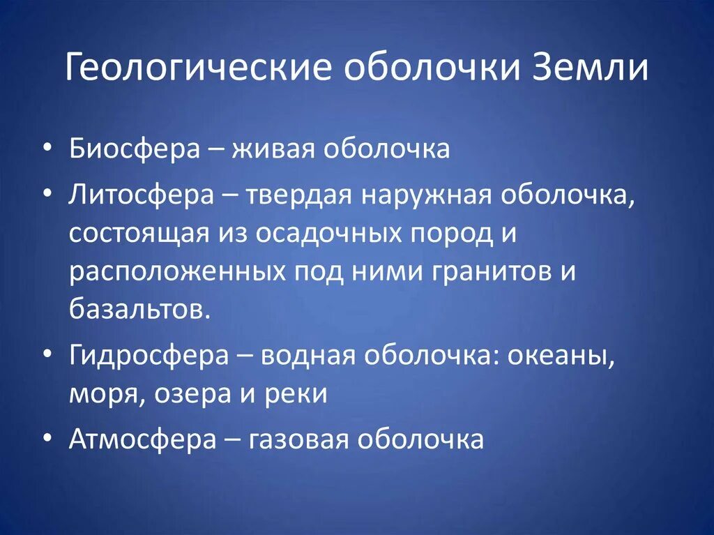 К какой оболочке земли относится. Геологические оболочки. Оболочки земли. Биосфера это Геологическая оболочка которая. Внешние оболочки земли Геология.