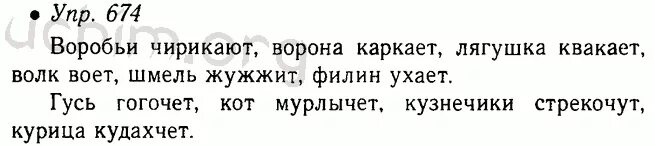 Прочитайте слова чирикают лает сверкнула. Русский язык 5 класс упражнение 718. Воробьи чирикают ворона каркает лягушка квакает волк воет. Русский упр.674. Воробьи ворона лягушка волк Шмель Филин.