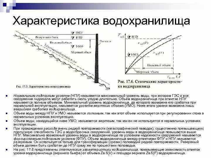 Тест нпу 1. НПУ И ФПУ водохранилища это. Нормальный подпорный уровень. Уровни водохранилищ. Отметки уровня мертвого объема водохранилища это.