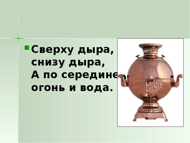 Загадка сверху черно внутри. Снизу дыра сверху дыра а посередине огонь да вода. сверху дыра снизу дыра а в середине. сверху дыра снизу дыра а в середине огонь и вода отгадка. сверху дыра снизу дыра а в середине огонь да вода ответ на загадку.