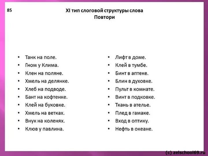 Слова с тяжелыми соединениями. 2 Тип слоговой структуры слова задания. Слова сложной слоговой структуры для ребенка 6 лет. Четвертый Тип слоговой структуры. 1 Слоговая структура слова задания для отработки.