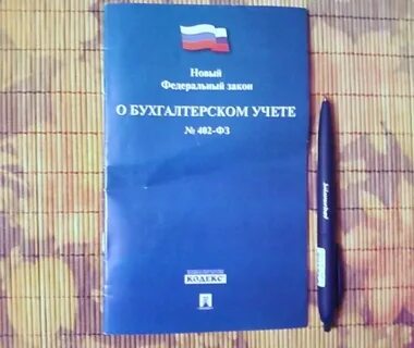 Федеральный закон бух учета 402