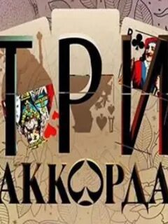 Три аккорда отзывы телезрителей