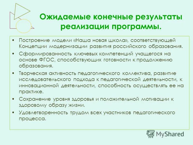 Ожидаемые результаты внедрения госпрограммы. Результаты внедрения приложения. Ожидаемые результаты при реализации проекта. Результат внедрения программы. Ожидаемые результаты реализации программы развития.