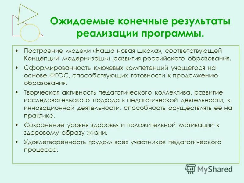 Результаты реализации программы. Ожидаемые Результаты программы. Ожидаемые Результаты ремонта школы. Ожидаемые конечные Результаты реализации проекта.