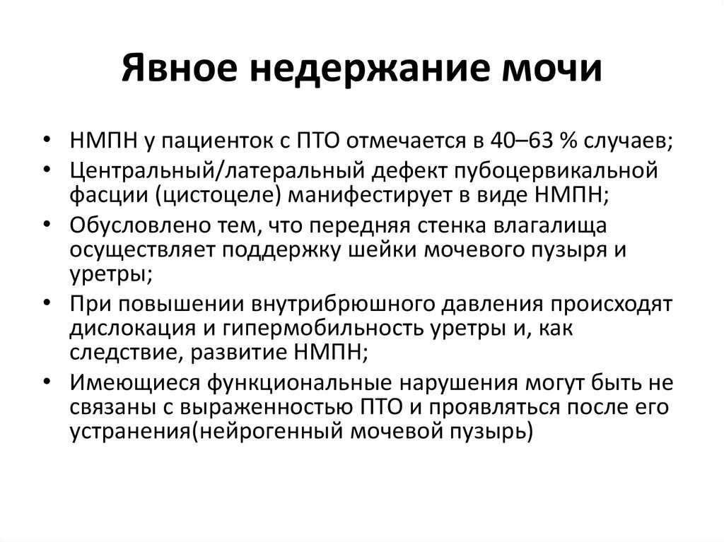 Недержание мочи операция. Цистоцеле классификация стадии. Пубоцервикальной фасции. Показания для операции при недержании мочи.