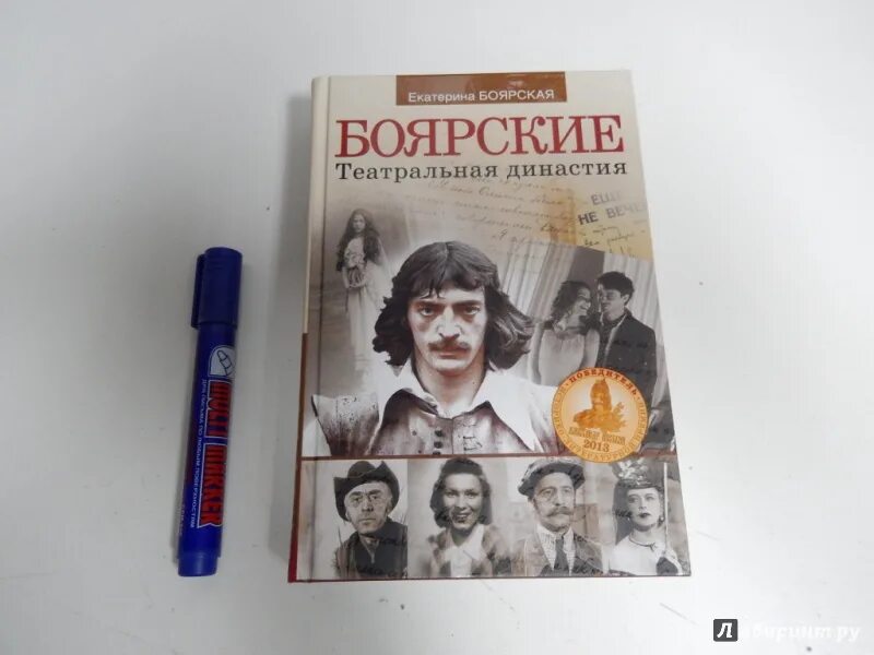 Династия Боярских актёрская. Боярские книги. Театральные династии. Книга Династия. Читать книгу боярского неудержимый 5