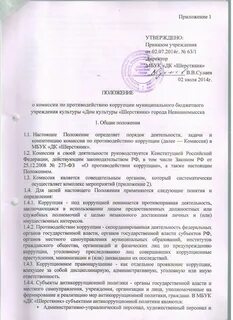Положение о коррупции