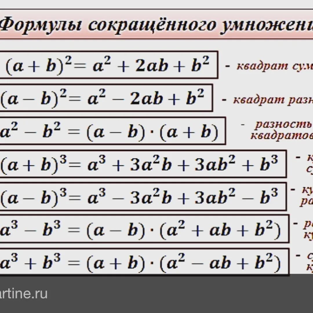 3 формулы по алгебре 7 класс. Формулы по алгебре 7 класс таблица. формулы сокращенного умножения (a-5)(a-2). a2+b2 формула сокращенного умножения. формулы сокращения дробей 8 класс.