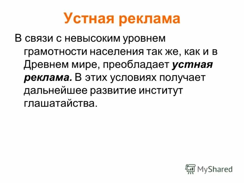 Профессия реклама и связи. Устная реклама. Устное объявление. Истоки устного рекламирования картинки. Институт глашатайства.