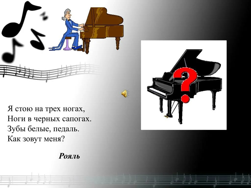 Черное на трех ногах. Музыкальные загадки. Загадка про рояль. Головоломка с пианино. Загадка про рояль для детей.