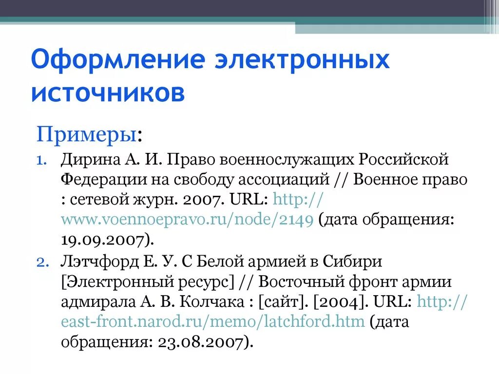 Интернет статья как оформить. Как оформлять электронный ресурс в списке литературы. Как оформить электронный список литературы. Оформление итернетисточников. Оформление списка использованных источников.