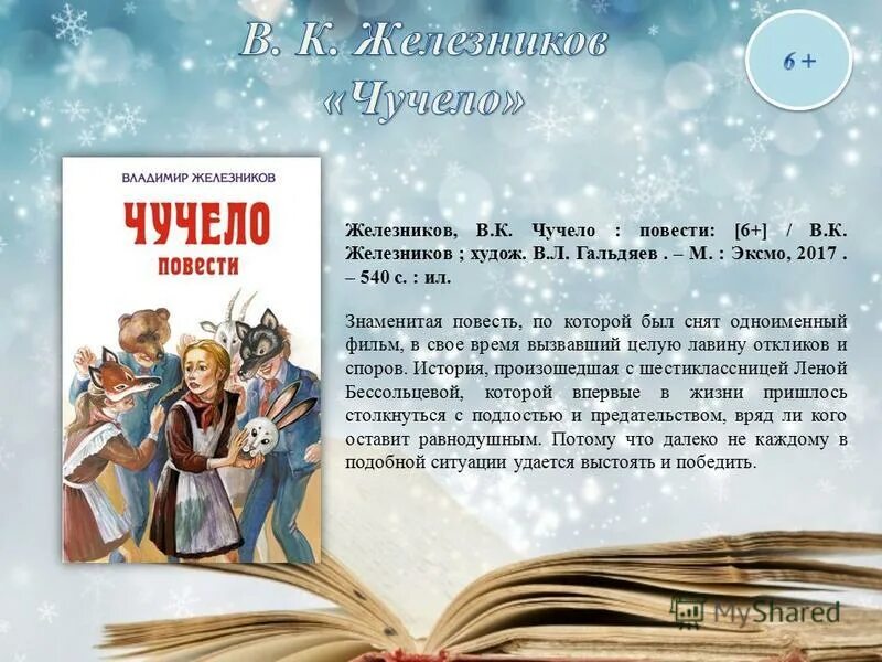 Читательский дневник чучело Железников. Презентация чучело Железников. Железников в. к. "чучело". Повести Железникова.