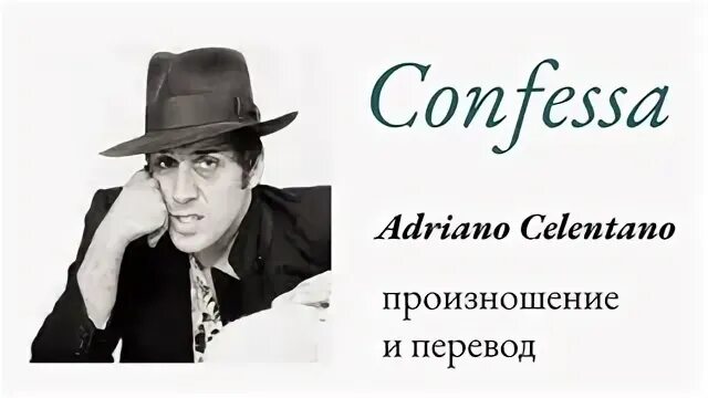 Челентано на русском
