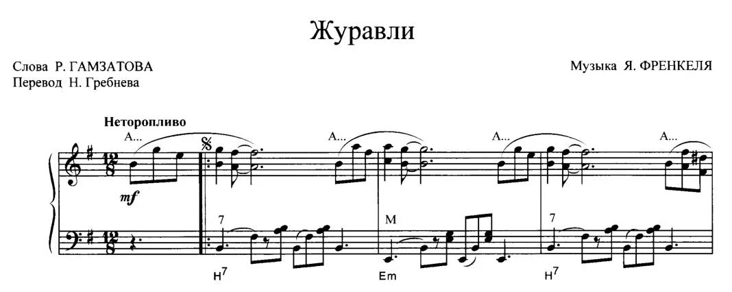 Мелодия журавли без слов. Фортепьяно Журавли Ноты. Журавли Ноты для фортепиано. Френкель Журавли Ноты для голоса и фортепиано.