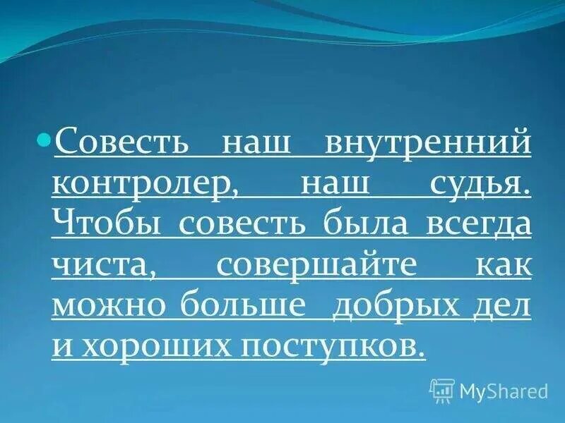 Совесть главная судья