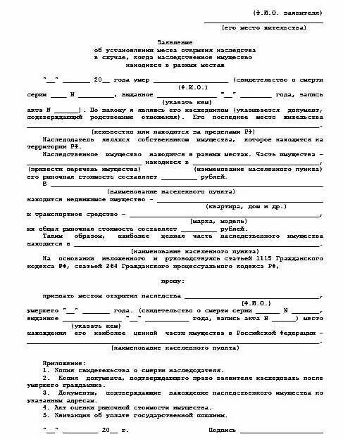 Справка для вступления в наследство образец с места жительства. Справка о месте открытия наследства образец. Заявление об установлении факта места открытия наследства. Справка о месте проживания наследодателя. Факт установления места жительства