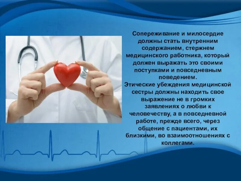 Сострадание ценность. Милосердие в медицине. Принцип милосердия. Милосердие и сострадание сочувствие. Принцип милосердия в медицине.