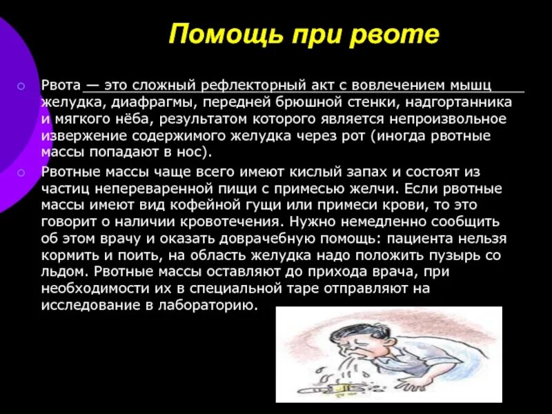 Оказание помощи при рвоте. При рвоте. Помощь при рвоте оснащение. Помощь при рвоте алгоритм. Оказание помощи при рвоте алгоритм