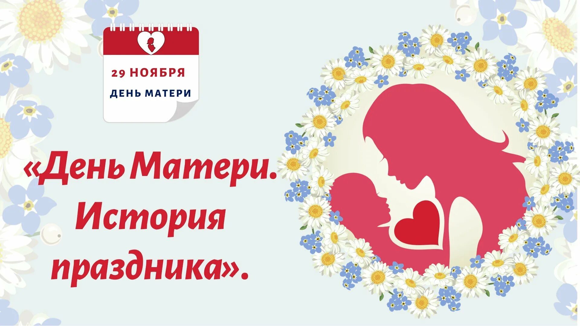 Последний день ноября день матери. День матери история праздника. 28 Ноября день матери. День матери классный час. 27 Ноября день матери.