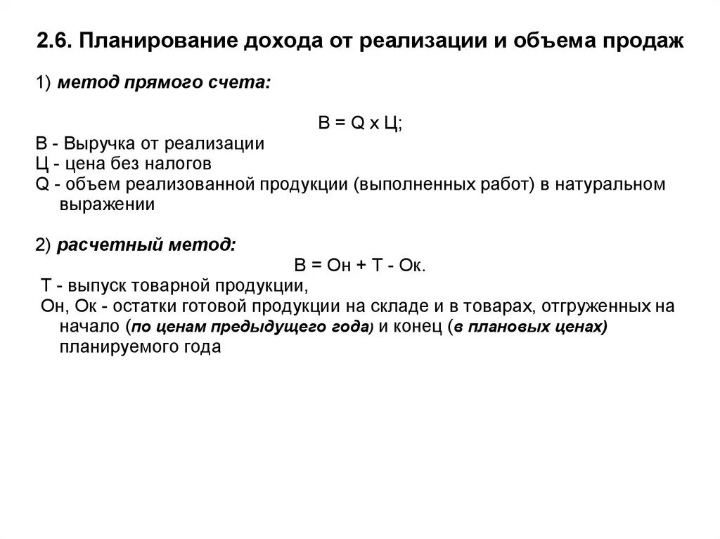 Рассчитать доход от реализации. Плановый объем реализации. Расчетный метод планирования выручки. Определить объем реализации. Расчетный метод планирования выручки от реализации продукции.