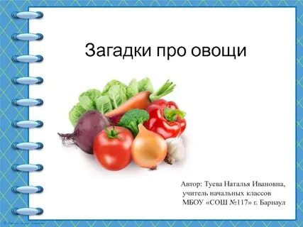 Вопросы про овощи и фрукты