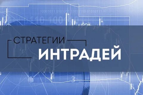Интрадей
