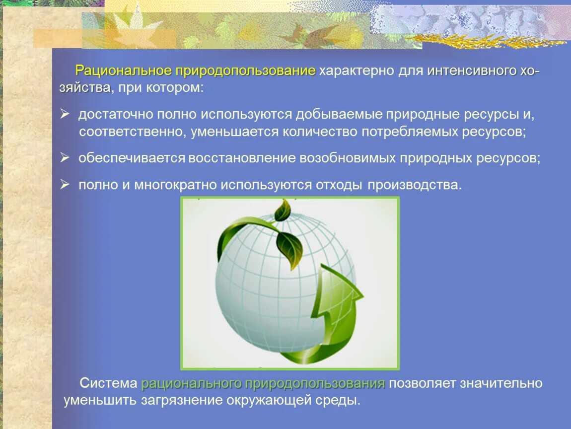 Организация рационального природопользования. Рациональное природопользование. Принципы рационального природопользования. Концепция рационального природопользования. Рациональное и нерациональное природопользование.