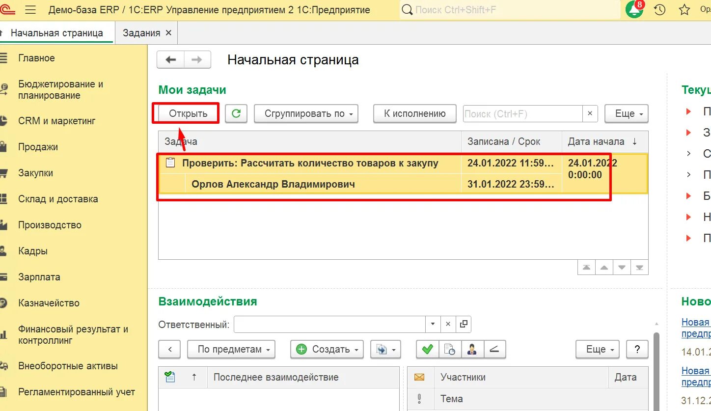 Почему 1с erp. 1с ERP 2. Подсистемы 1с ERP. 1с:ERP управление предприятием. 1с ERP Интерфейс.