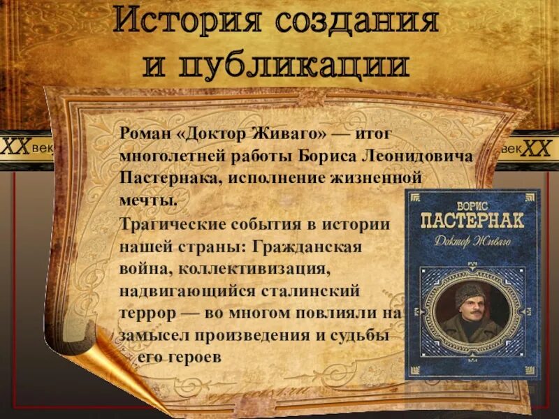 Смысл названия доктор живаго. Пастернак доктор Живаго презентация. История создания доктор Живаго Пастернак.