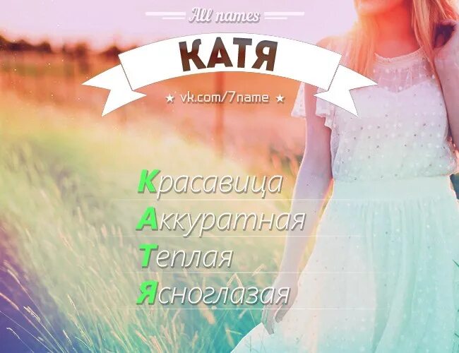 Катя клички. Имя Катя. Красивое имя Катя. Фото с именем Катя.