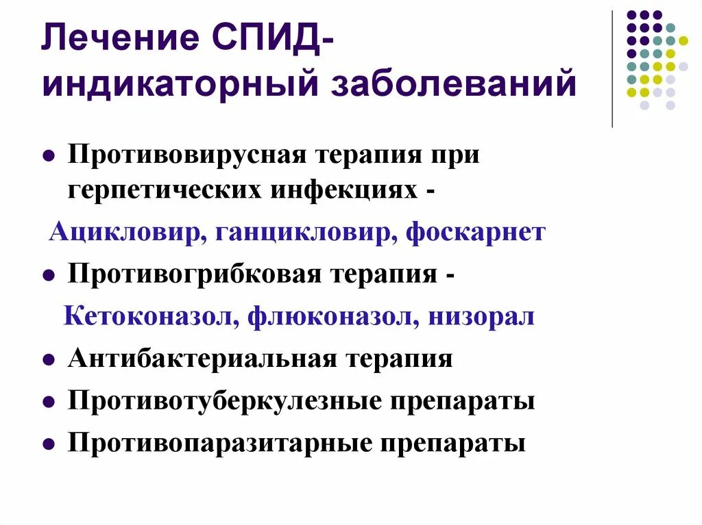 Лечение СПИДА. Лечение ВИЧ И СПИД. Принципы терапии ВИЧ. Лечение ВИЧ инфекции кратко.