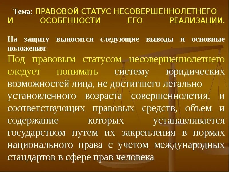 На защиту выносятся следующие положения. На защиту выносится. Правовой статус несовершеннолетних. На защиту выносятся следующие положения пример по педагогике. Правовой статус несовершеннолетнего план