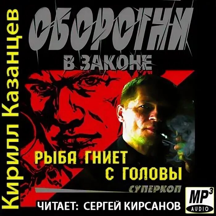 Слушать аудиокниги в исполнении сергея кирсанова