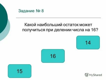 Какой наибольший остаток можно получить
